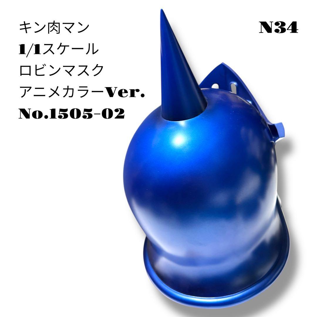 希少品！ キン肉マン 1/1スケール ロビンマスク アニメカラー 1505-02