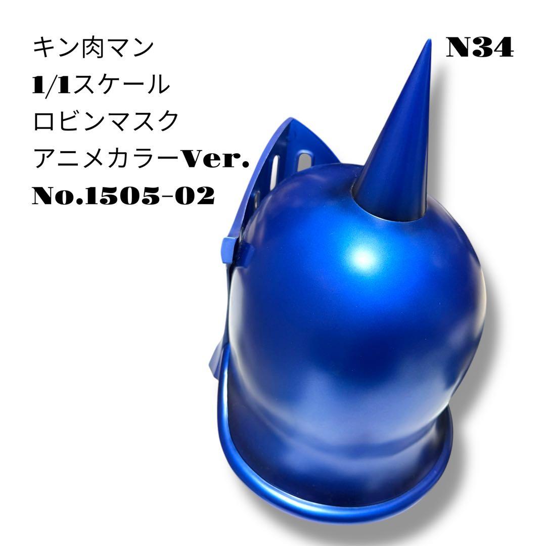 希少品！ キン肉マン 1/1スケール ロビンマスク アニメカラー 1505-02