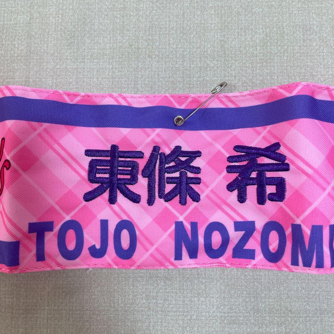 ラブライブ！フェス μ´s 刺繍腕章 東條希