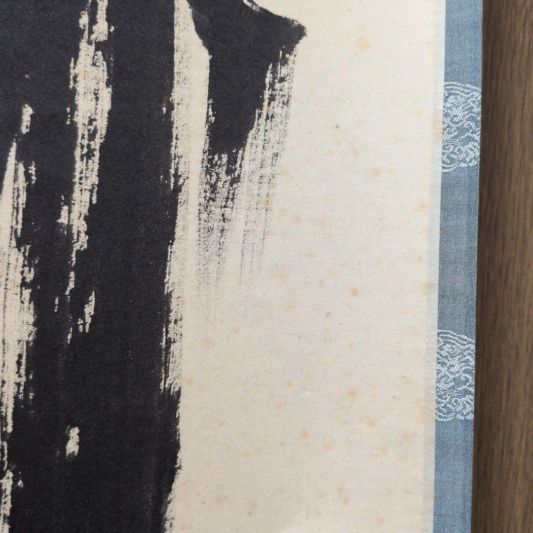 茶道具 掛軸 一行物「 竹有上下節 」極楽寺 西垣宗興