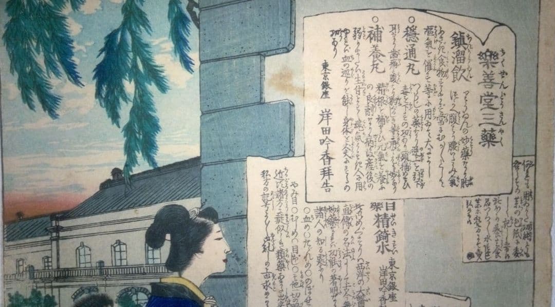 浮世絵(引札)薬膳堂三藥、鮮斎永濯画(小林永濯)明治