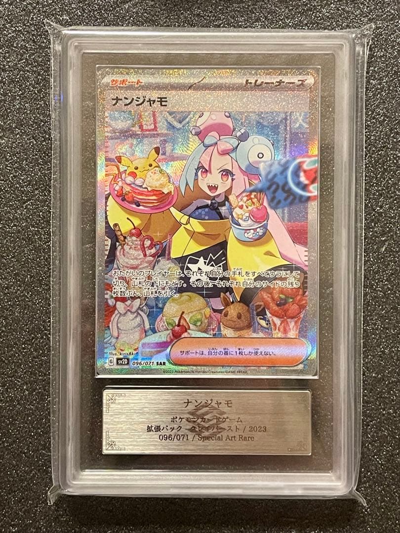 ★24h以内発送【ARS10】ナンジャモ　SAR