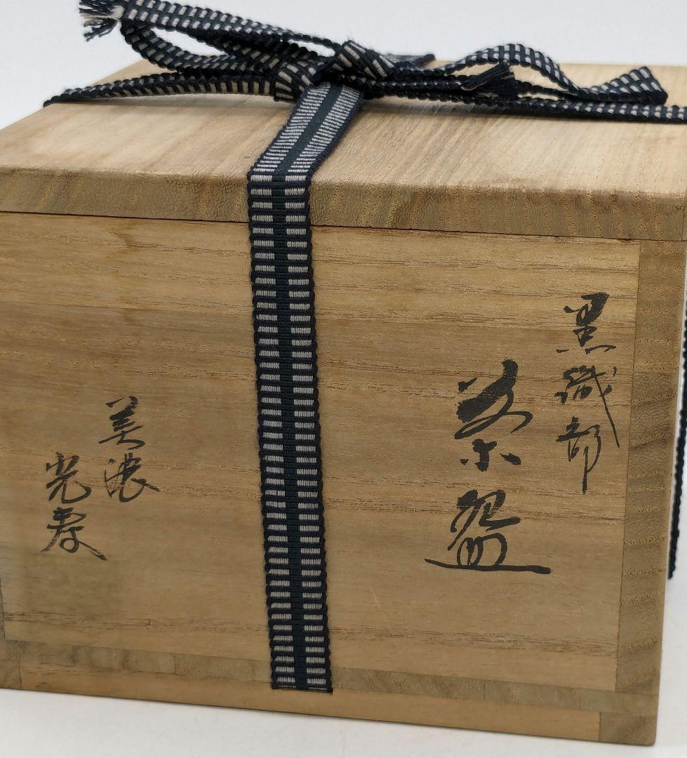 佐治光太郎（光寿） 黒織部茶盌 共箱 抹茶碗 抹茶茶碗 茶道具 茶器