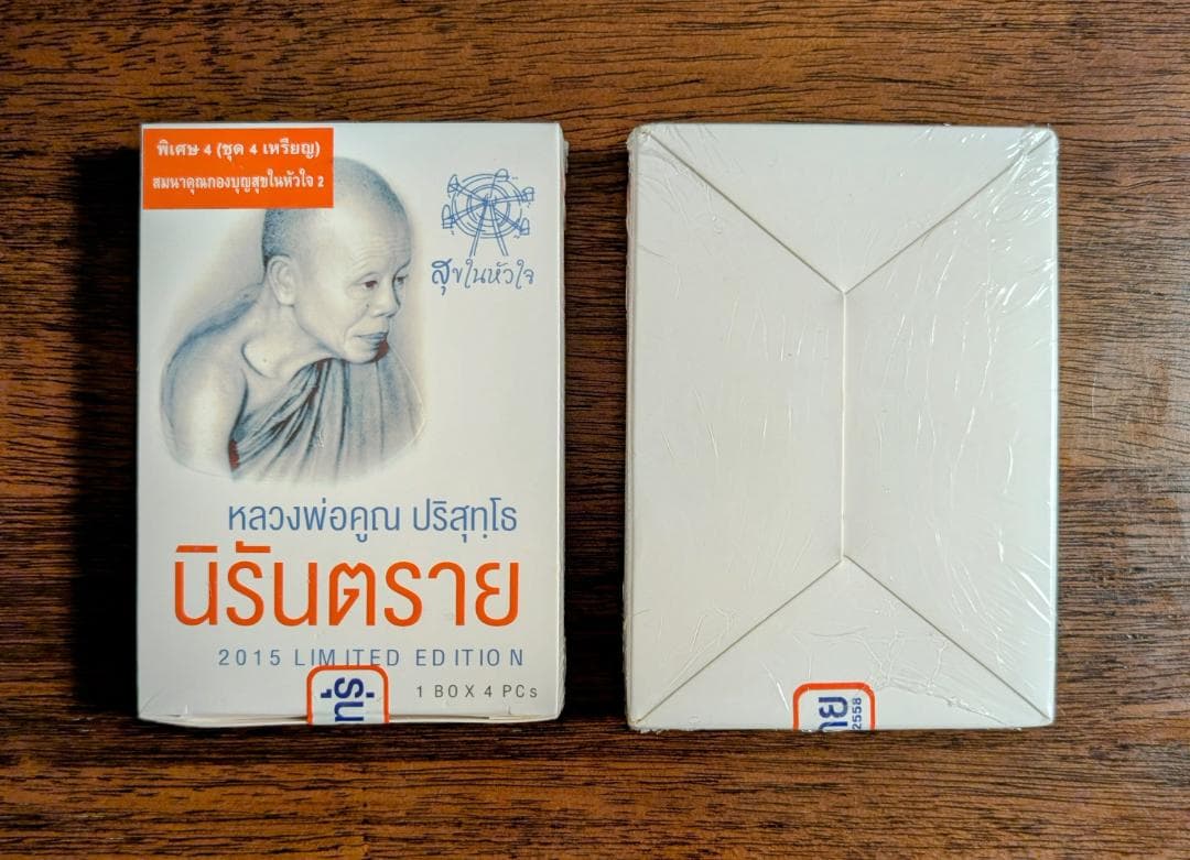 タイお守り　リアン・ルアンポー クーン　ワットバーンライ　2558年　① タイお守りリアン・ルアンポー クーンワットバーンライ2558年①