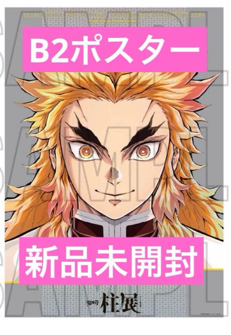 鬼滅の刃 柱展 プレミアムポスター 煉獄杏寿郎 鬼滅の刃 柱