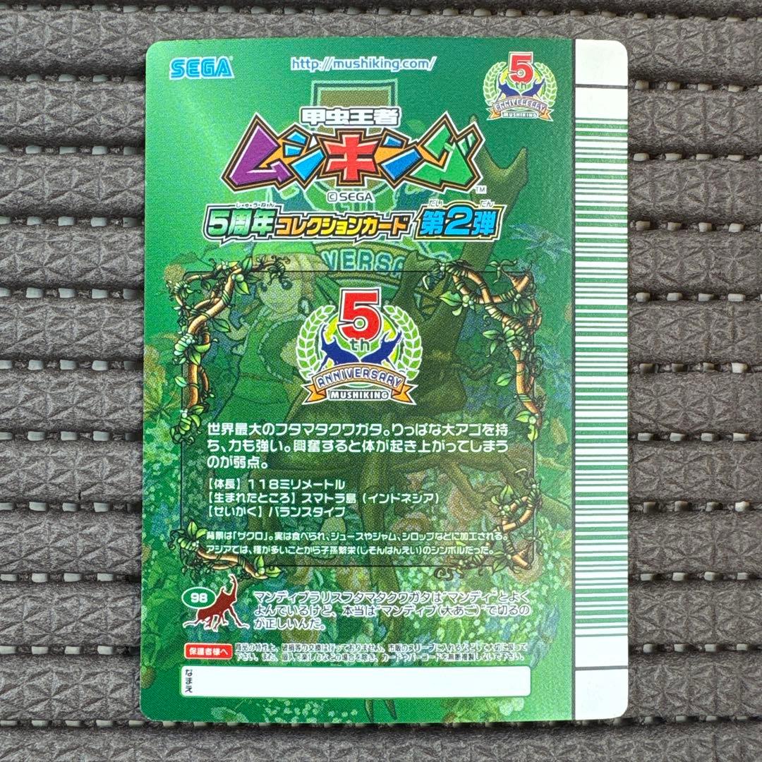 希少 美品 ムシキング マンディブラリスフタマタクワガタ 5周年 緑バーコード