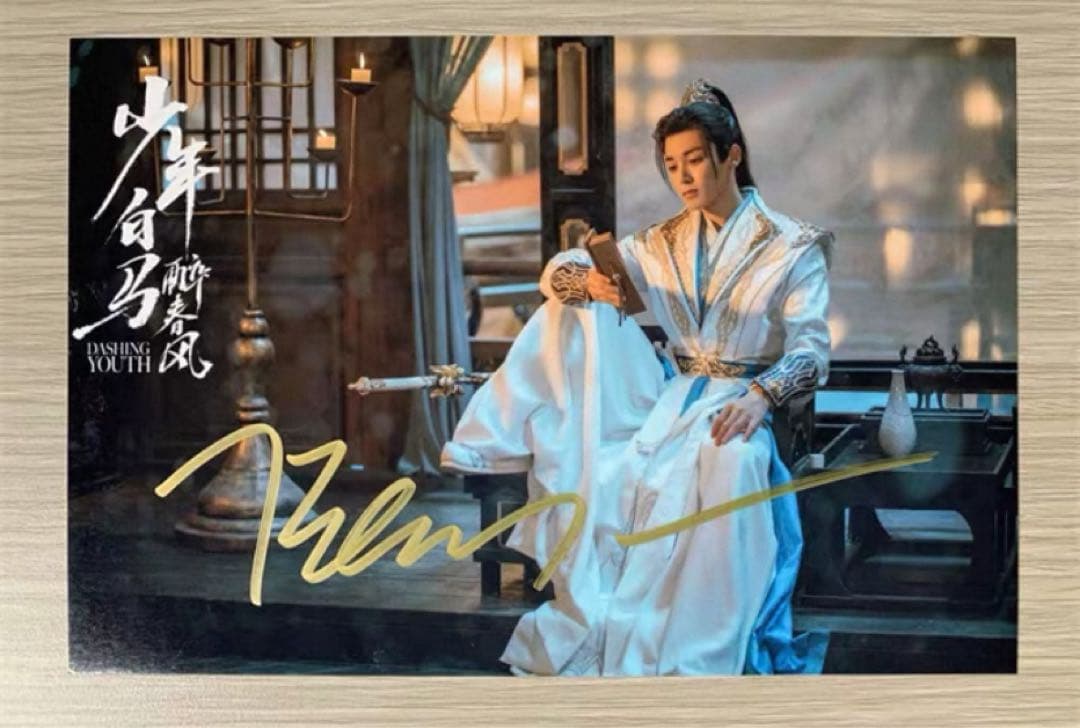 侯明昊 ドラマ「少年白馬醉春風」直筆サインまとめ専用ページ