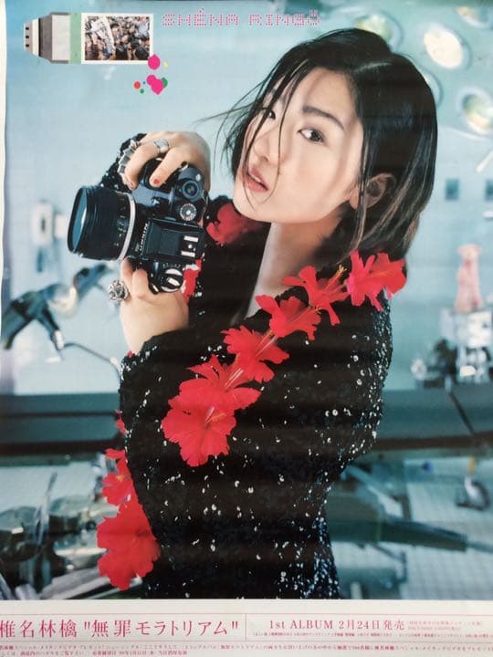 送料込】椎名林檎 無罪モラトリアム ポスター