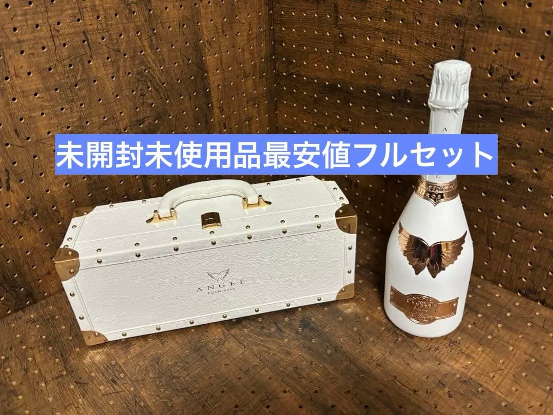 ANGEL ホワイト エンジェルホワイト シャンパン 未開封 最安値 ANGEL