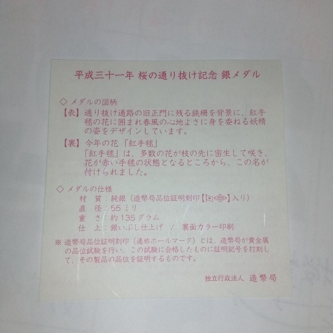 平成三十一年　桜の通り抜け記念　銀メダル　紅手毬