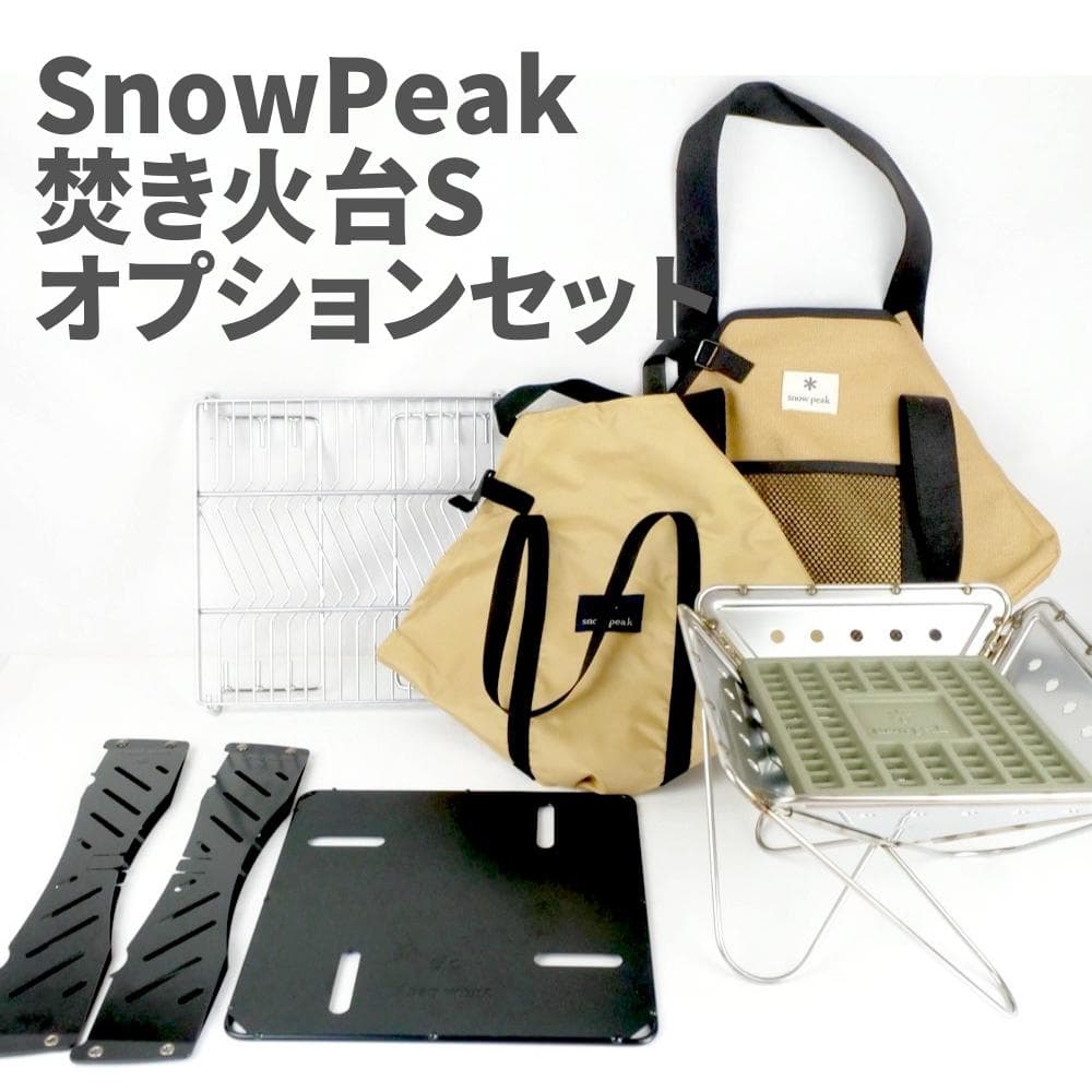 焚き火台S スノーピーク ベースプレートS 炭床ProS グリルネットS 未使用