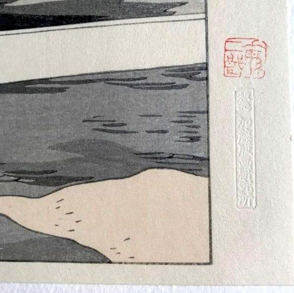 坂本繁二郎 筑紫五景 加藤版画研究所 木版画