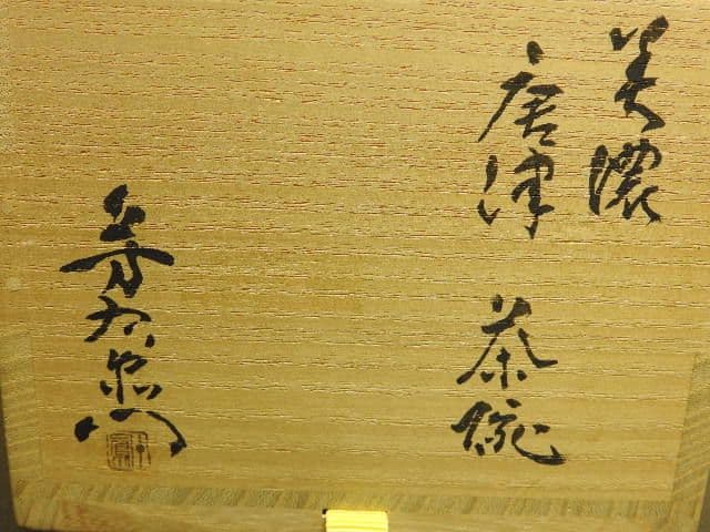 美濃唐津茶碗 加藤芳右衛門 尋牛斎箱書 共箱 MA138 - メルカリ