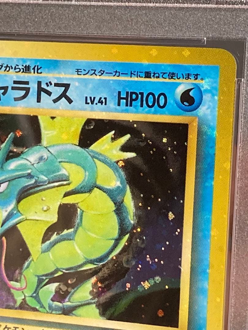 全面ホロ光強 ギャラドス 旧裏面 PSA9 渦巻き マークあり 第一弾