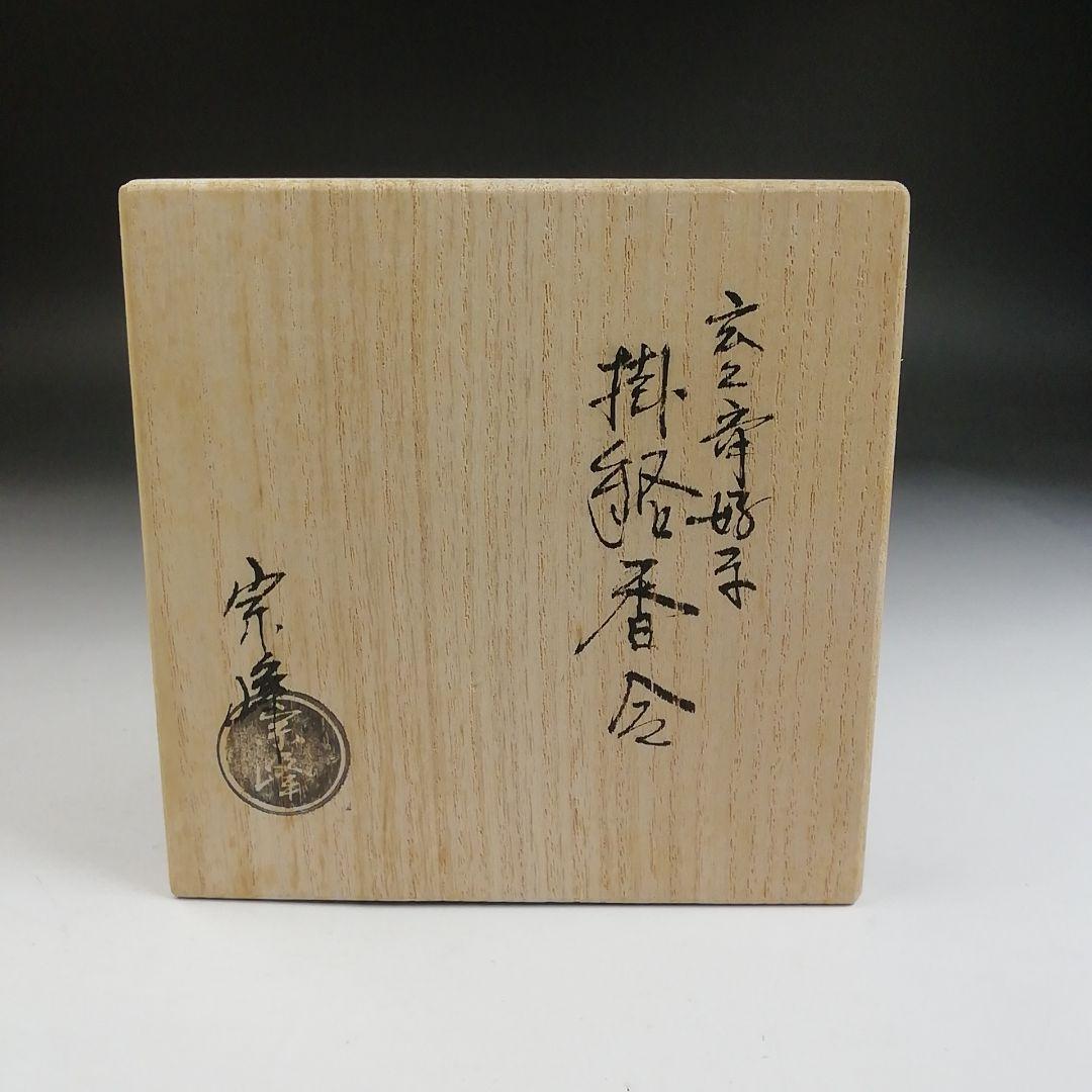 T884 香合 『玄々斉好写 掛絡香合』『中嶋宗峰 造』 共箱 茶道具