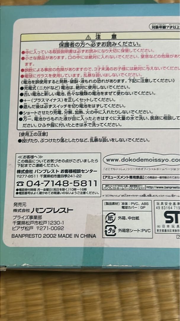 どこでもいっしょ ルームランプ バンプレスト 2002年製 未開封