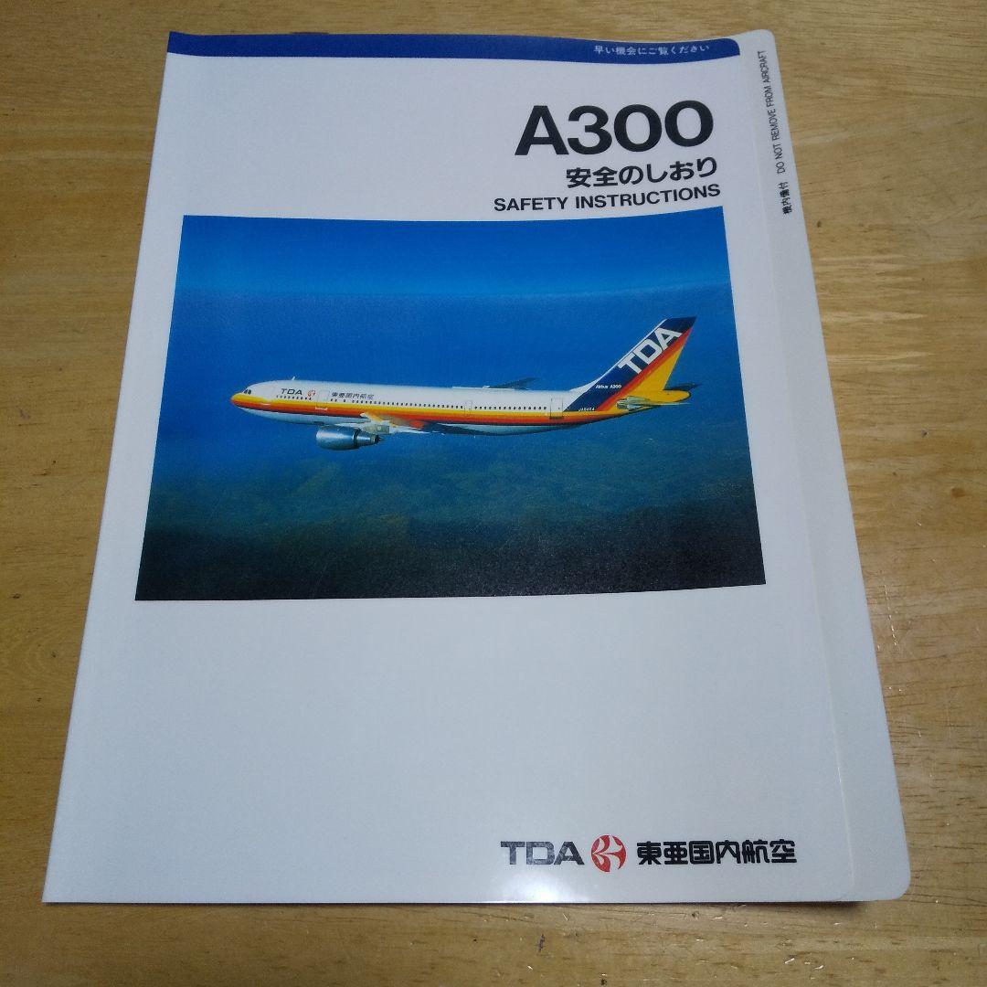 TDA 東亜国内航空 TDA DC-9-41 安全のしおり JAS JAL