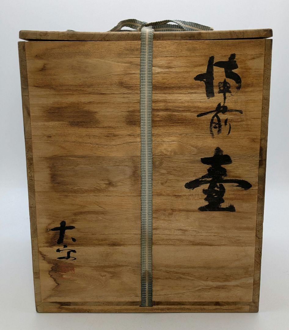 大平誠之助 備前焼 壺 共箱栞 壷 花器 フラワーベース 花入 花生 花瓶 置物