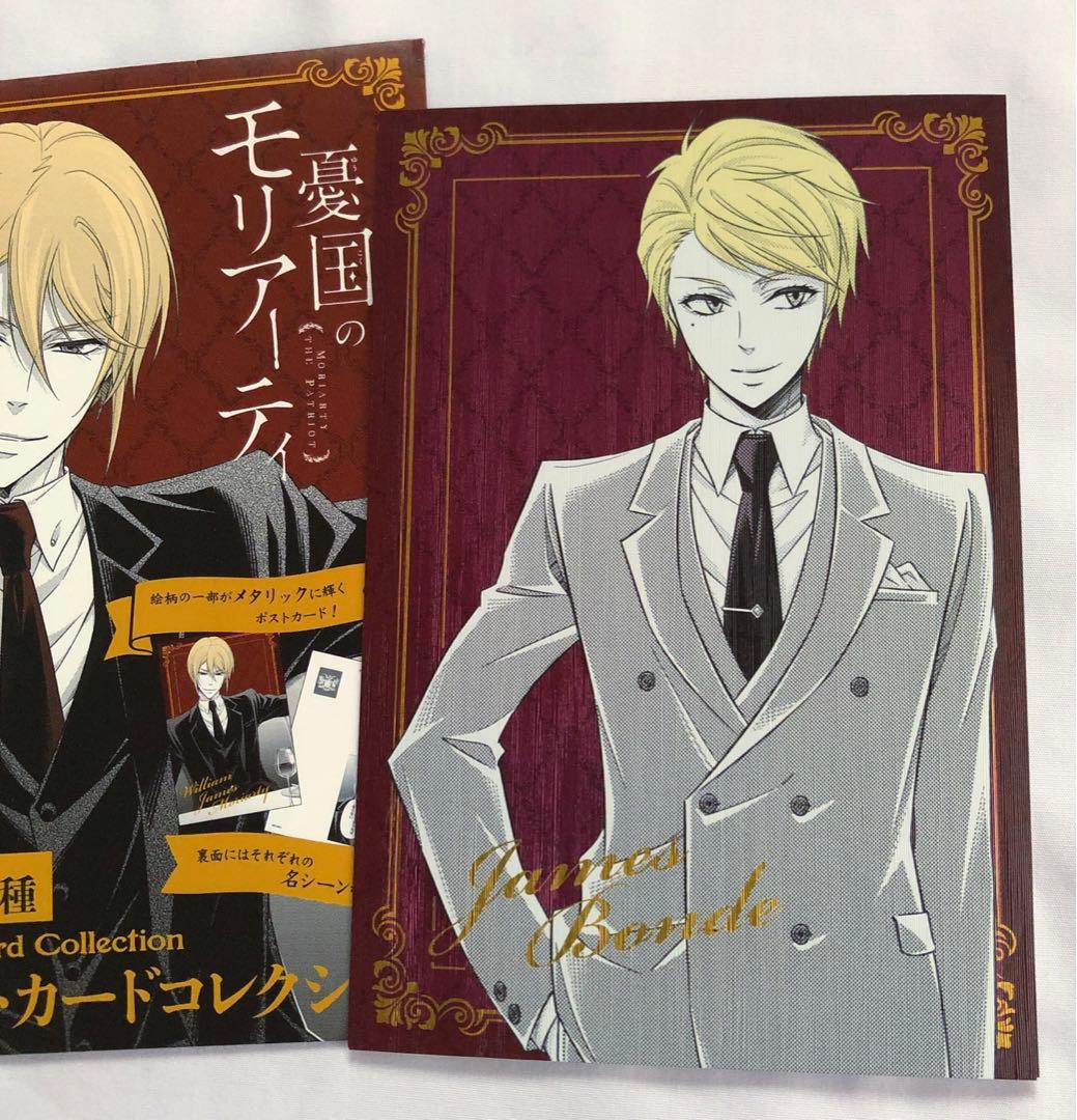 憂国のモリアーティ ポストカードコレクション ジェームズ・ボンド