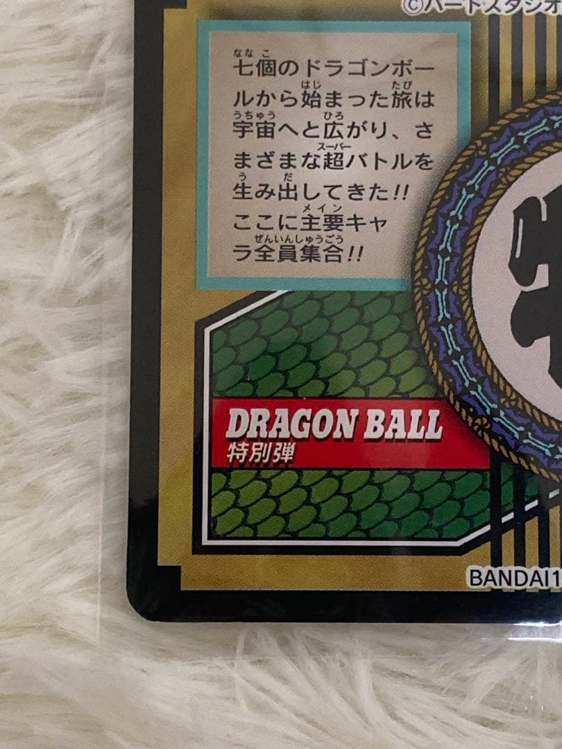 【当時モノ】ドラゴンボール カードダス 特別弾 81 全員集合！！！　レア