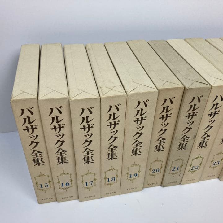 希少‼︎】バルザック全集 東京創元社 卸売 全26巻 セット 月報 函付き