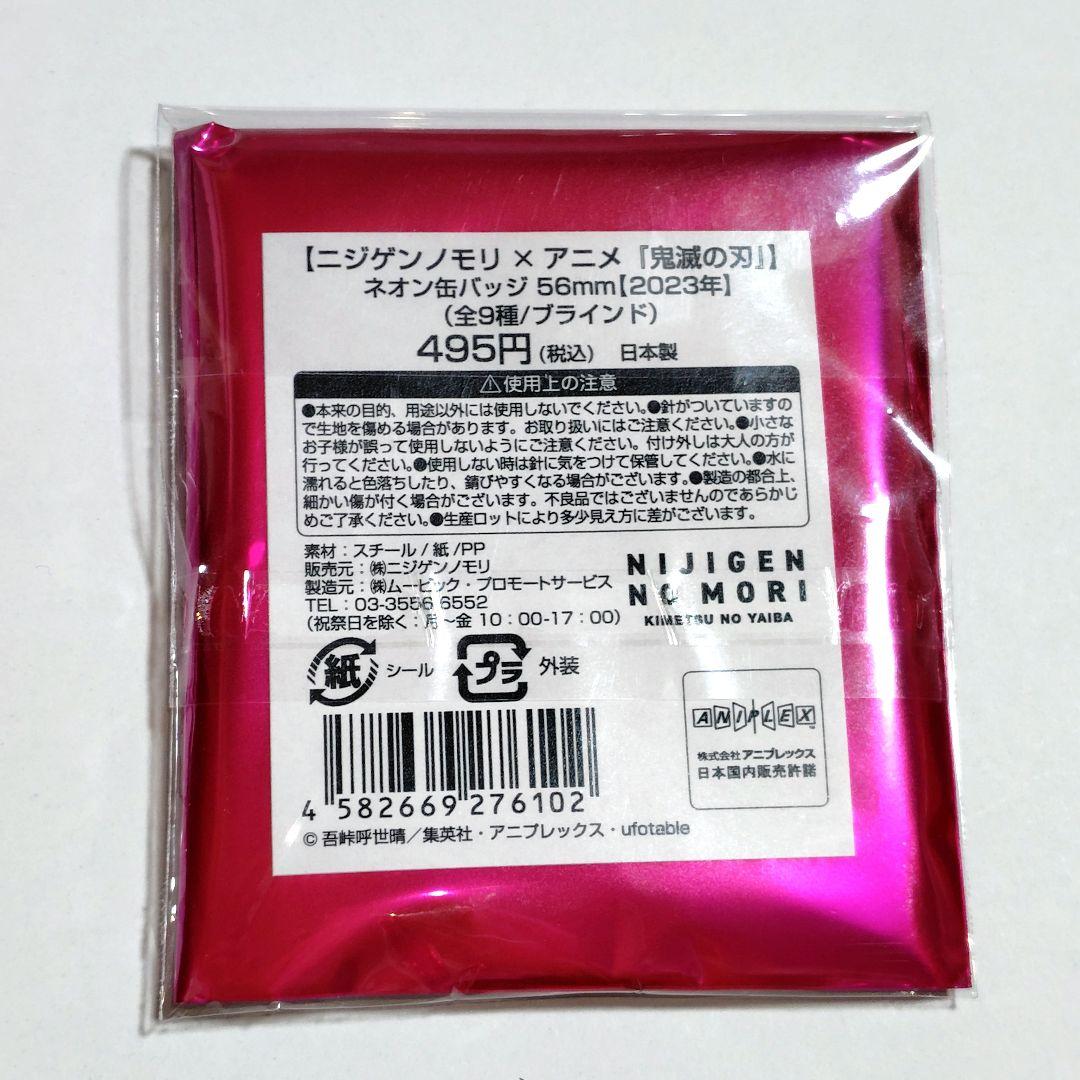 鬼滅の刃 ニジゲンノモリ ネオン缶バッジ 9種コンプセット - メルカリ