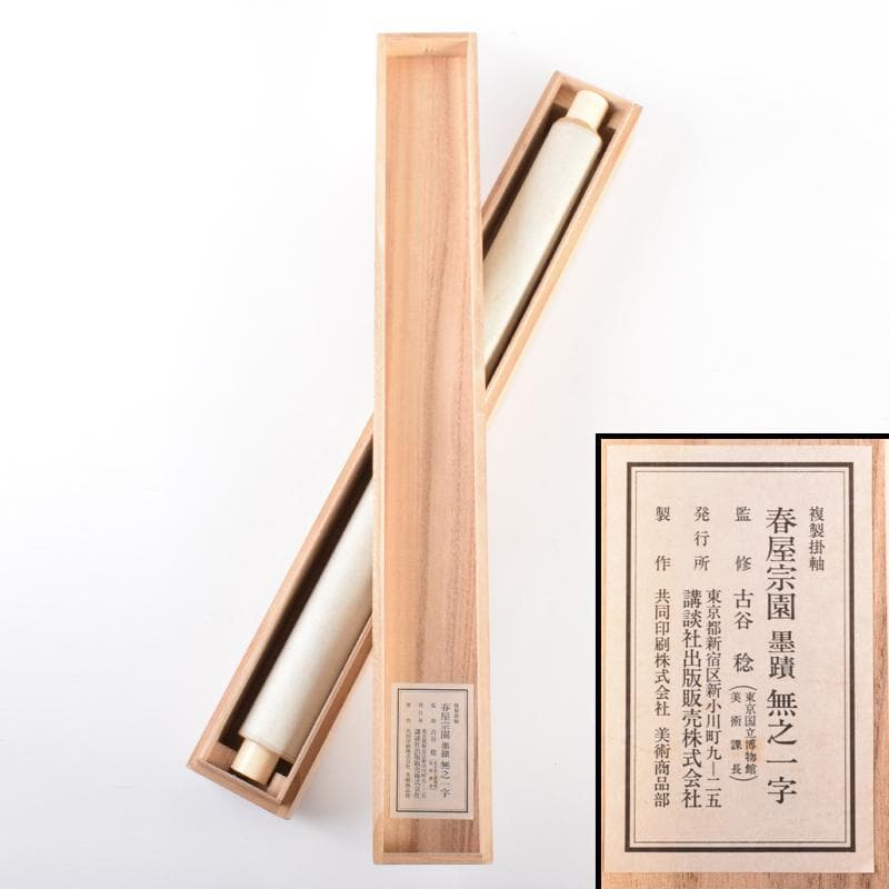 掛軸 講談社出版販売 大徳寺 春屋宗園筆 「無之一字」 複製