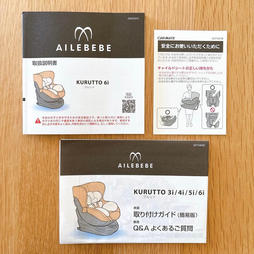 【美品】AILEBEBE エールベベ クルット6i プレミアム BF941