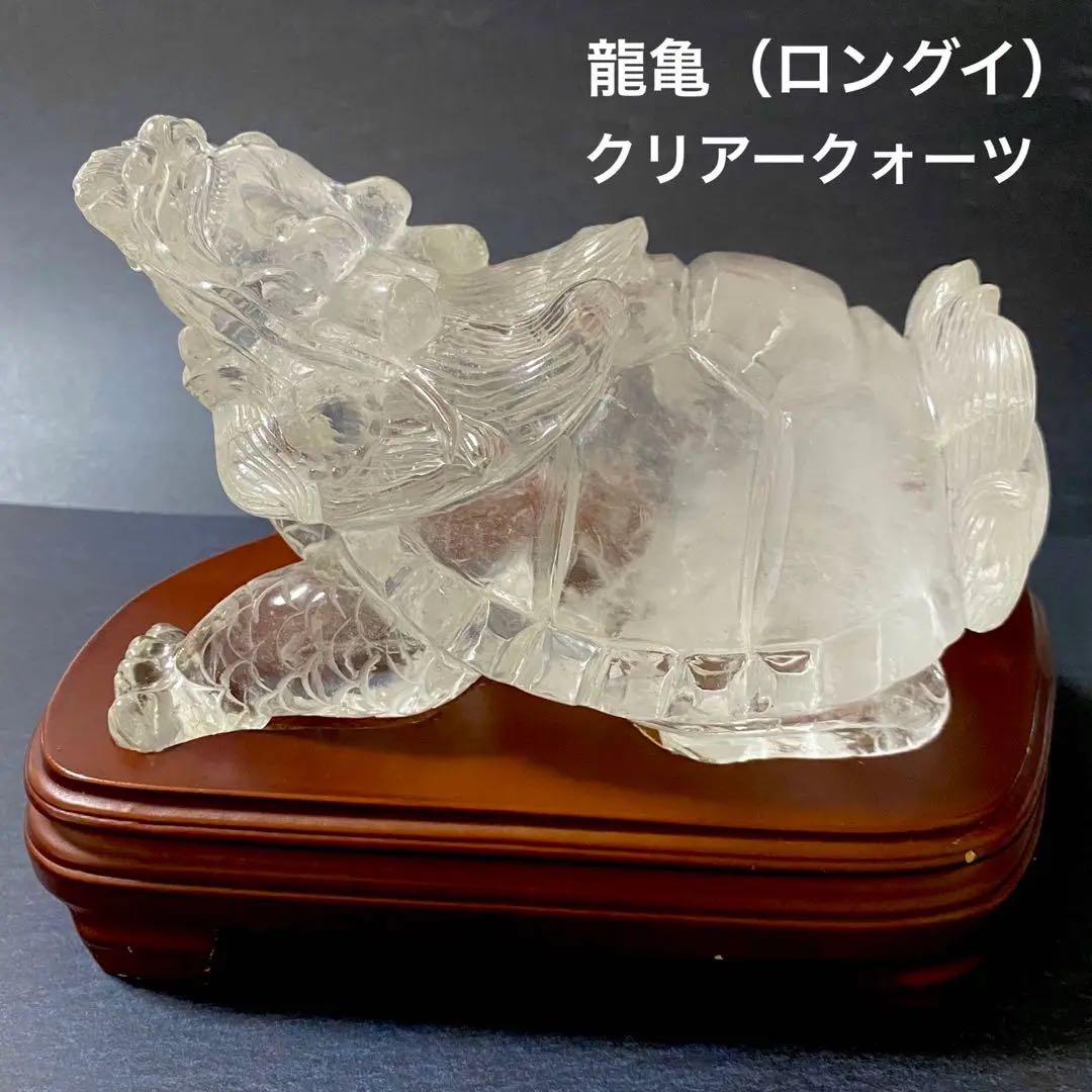 龍亀（ロングイ）水晶