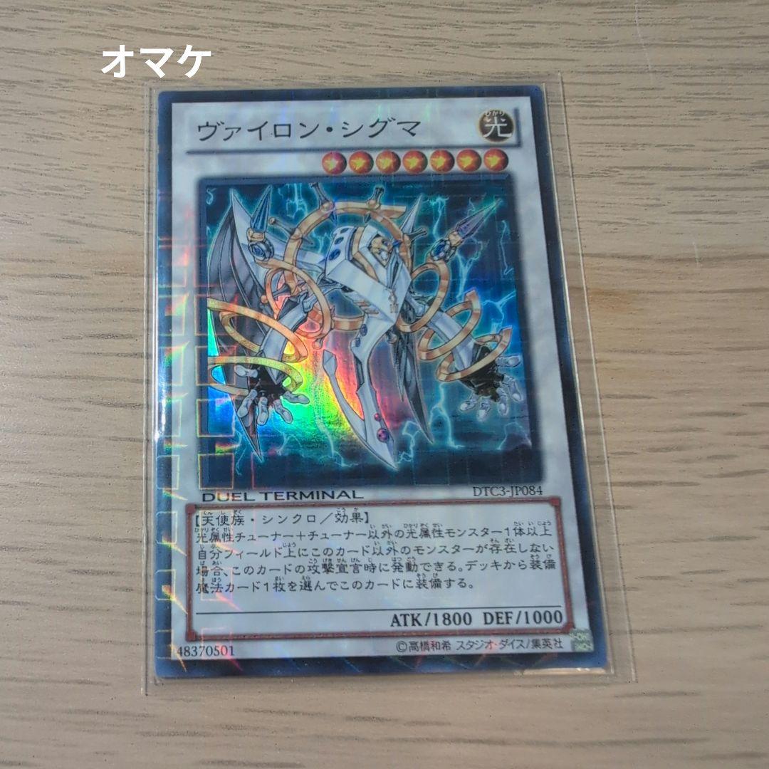 DTCシク ヴァイロン・オメガ等 シンクロ3種 遊戯王