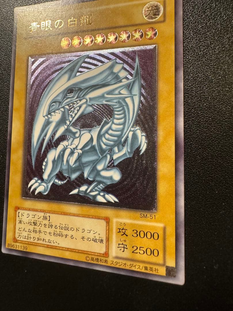 極美品　青眼の白龍　ブルーアイズ レリーフ SM-51 四つ目