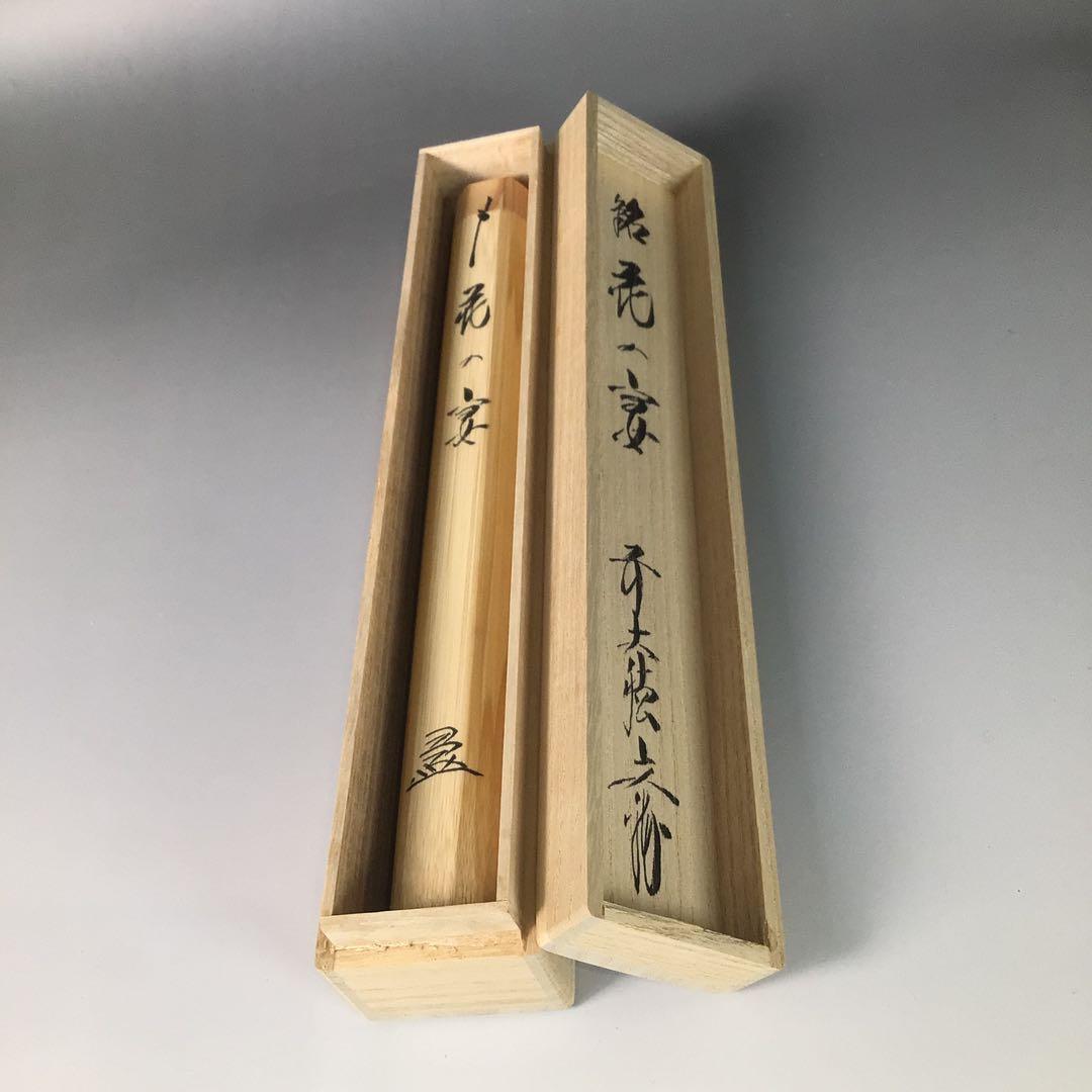 R779 茶杓 『竹峰作』『大徳寺 法谷文雅』『銘 花の宴』 共箱