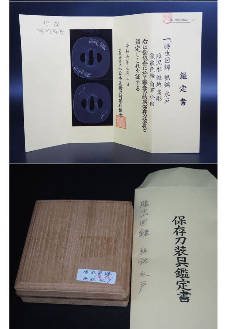 送料無料　江戸時代　勝虫図鐔/鍔　江戸　無銘　保存刀装具鑑定書（箱付）