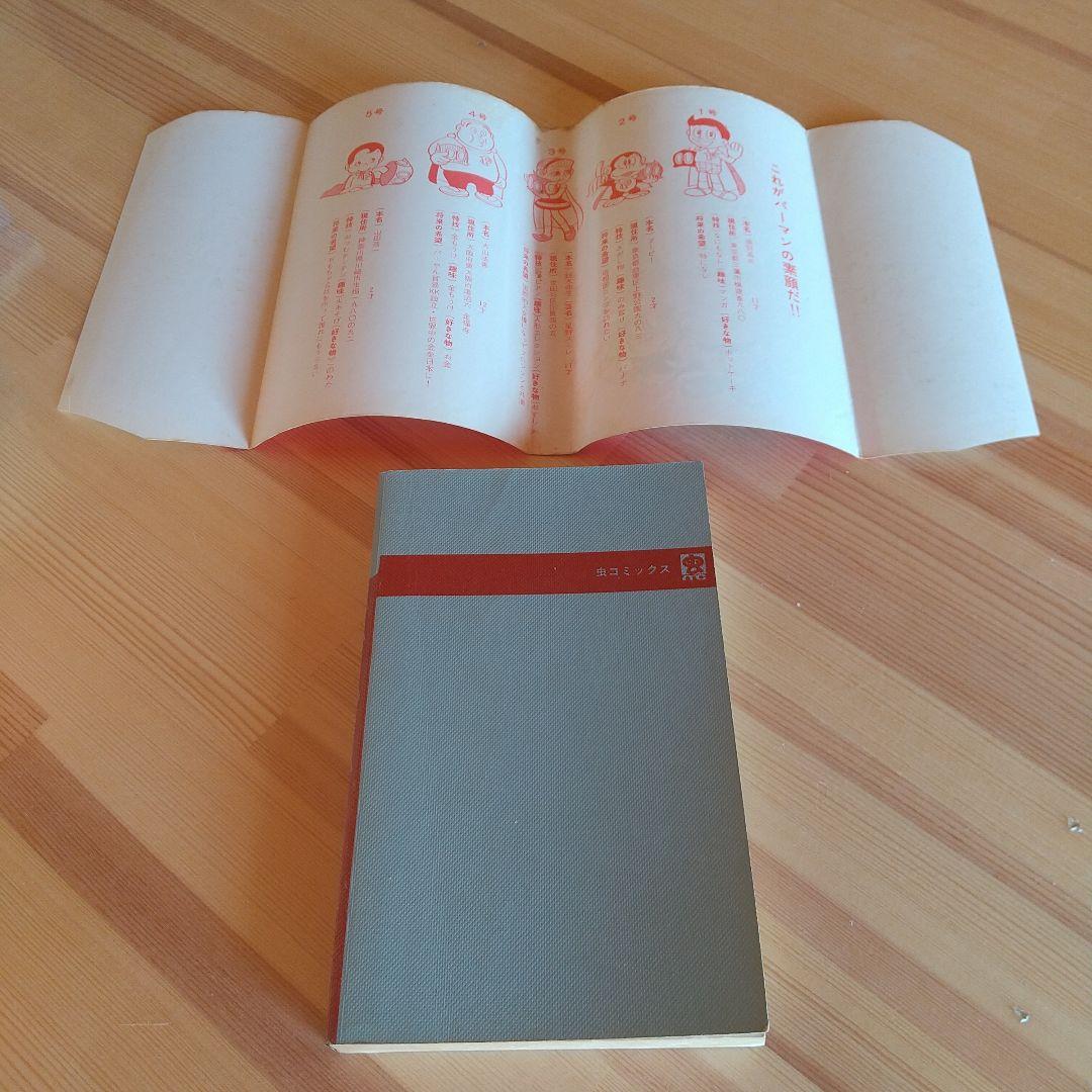 連休限定大幅値下げ　パーマン　全4巻　良品セット　初版　非貸本　藤子不二雄