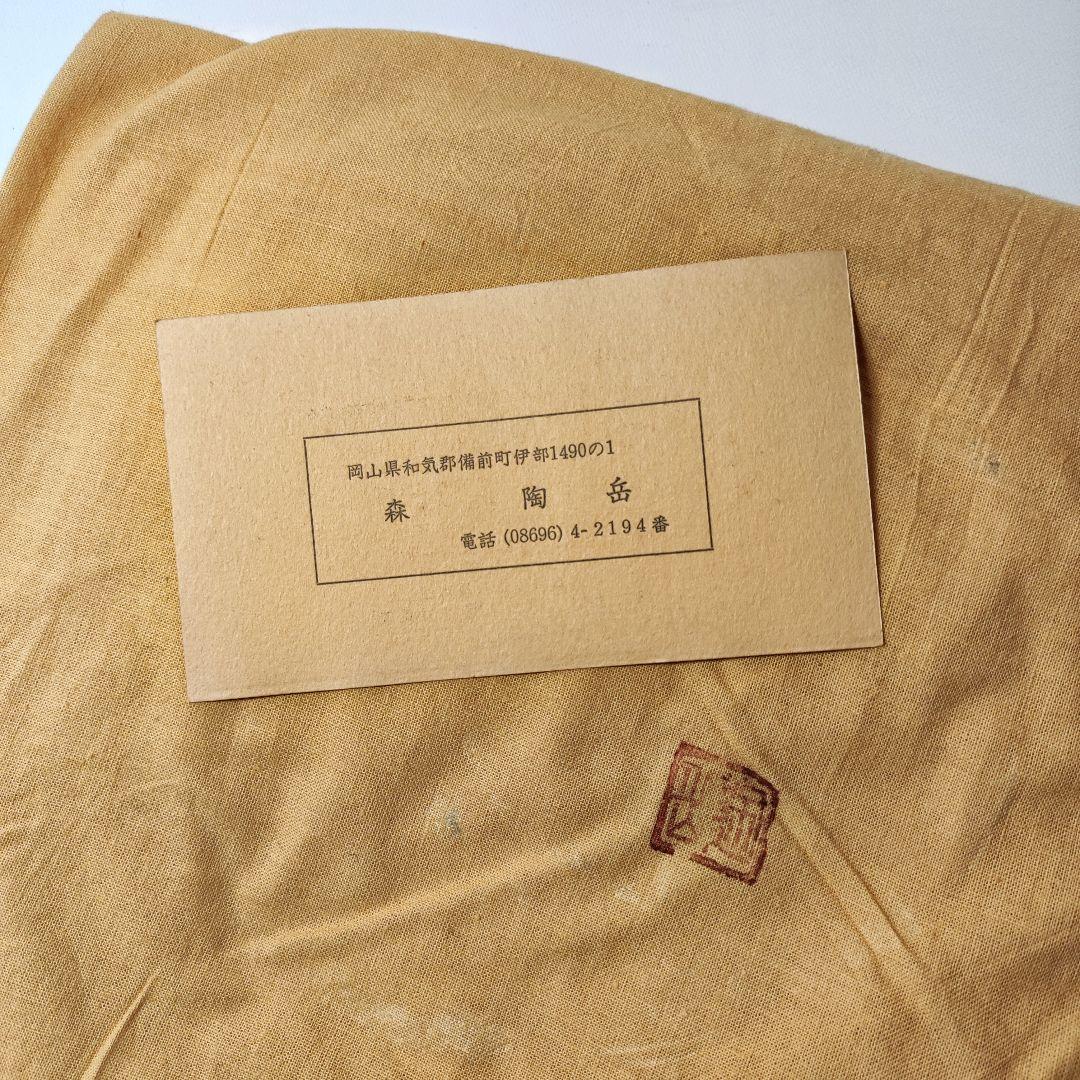 森陶岳　半地下窯　備前壺