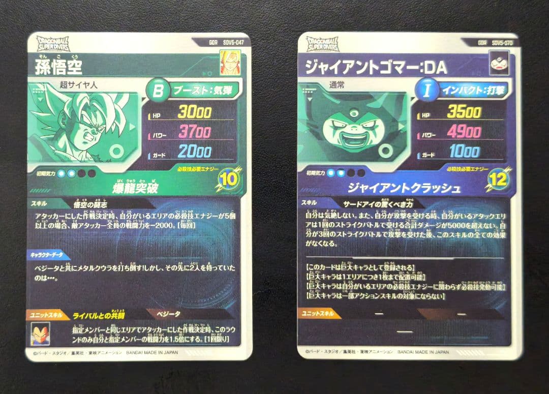 ダイバーズ 孫悟空 & ジャイアントゴマー：DA 5弾GDR セット