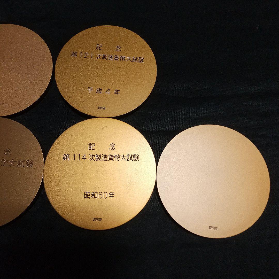 造幣局製】製造貨幣大試験記念メダル