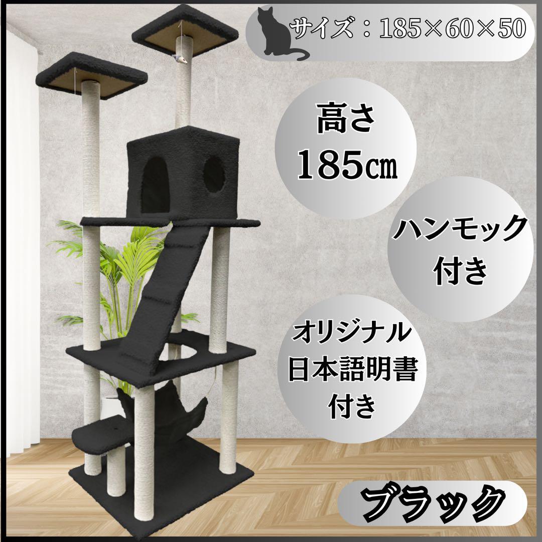 キャットタワー　185cm　据え置き　ハンモック　爪とぎ　多頭飼い　ブラック キャットタワー 木製 据え置き ハイタイプ ワイドタイプ ハンモック