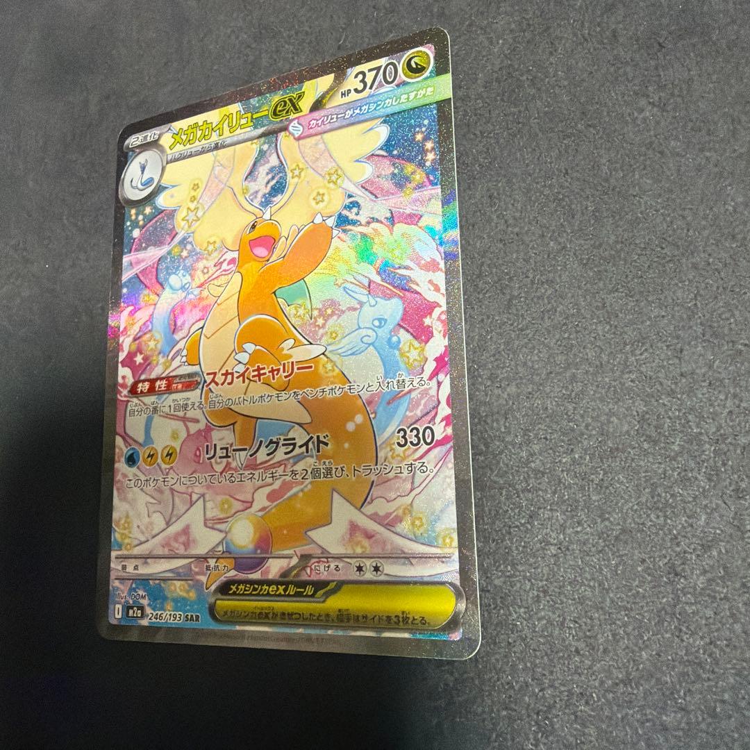 メガドリーム メガカイリューex SAR 246/193