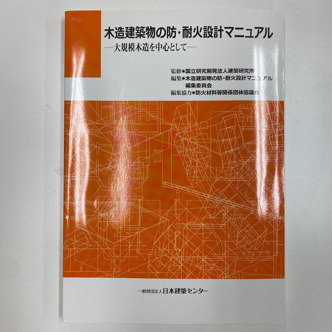 木造建築物の防・耐火設計マニュアル―大規模木造を中心として― - メルカリ