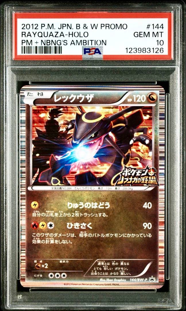 【PSA10】レックウザ プロモ ノブナガの野望初回限定特典