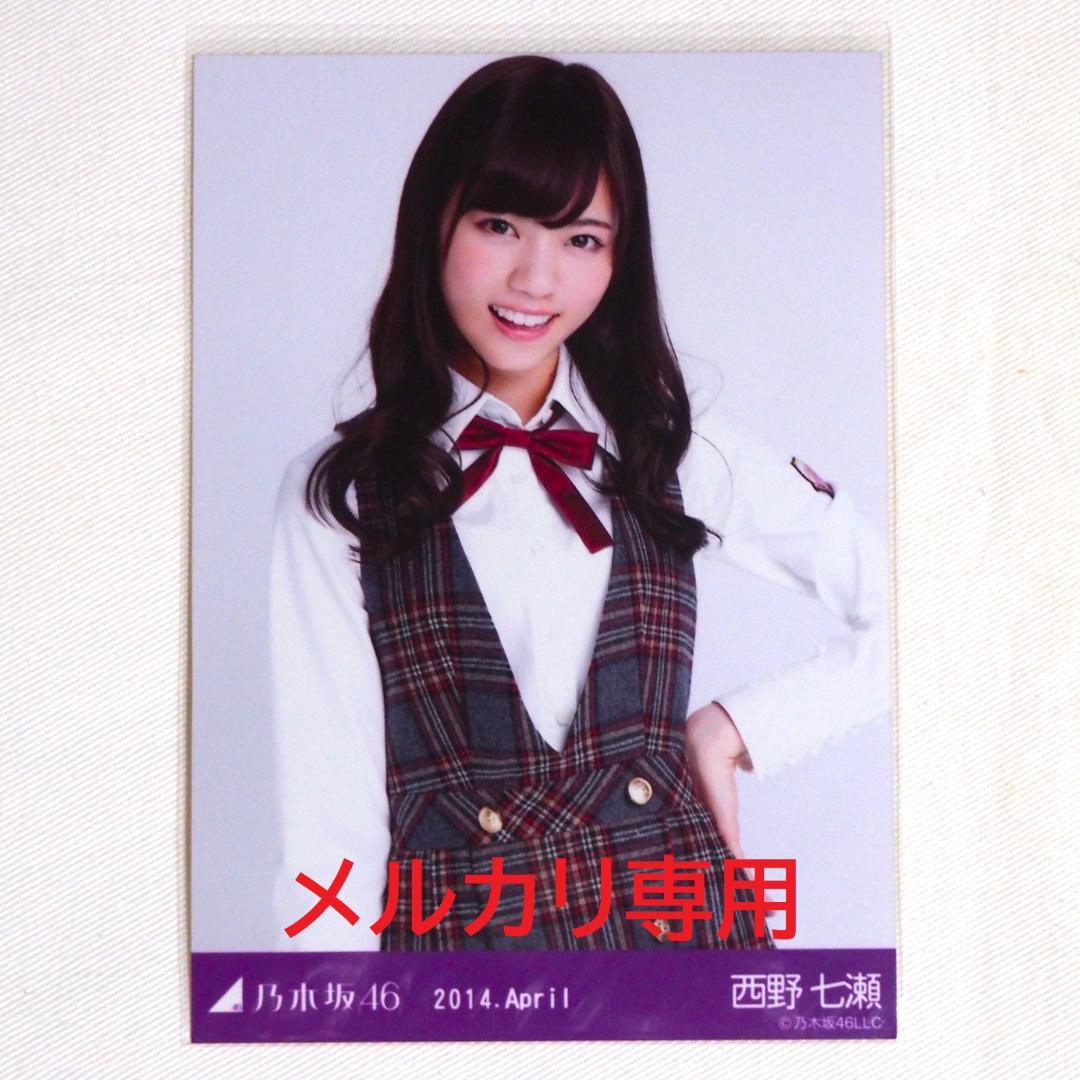 乃木坂46 西野七瀬 生写真 バラ 7種 まとめ売り - メルカリ