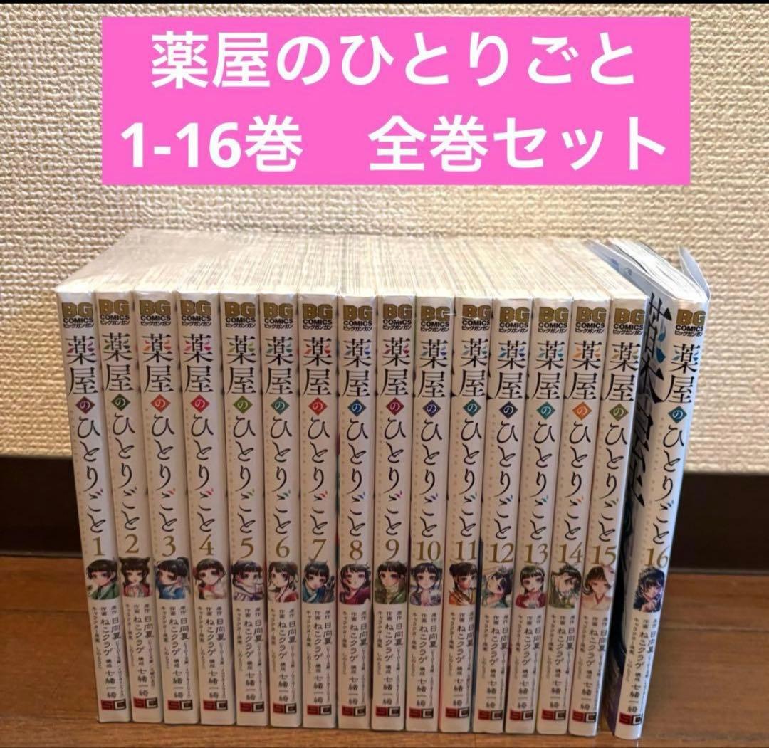 薬屋のひとりごと 1-16巻 全巻セット - メルカリ