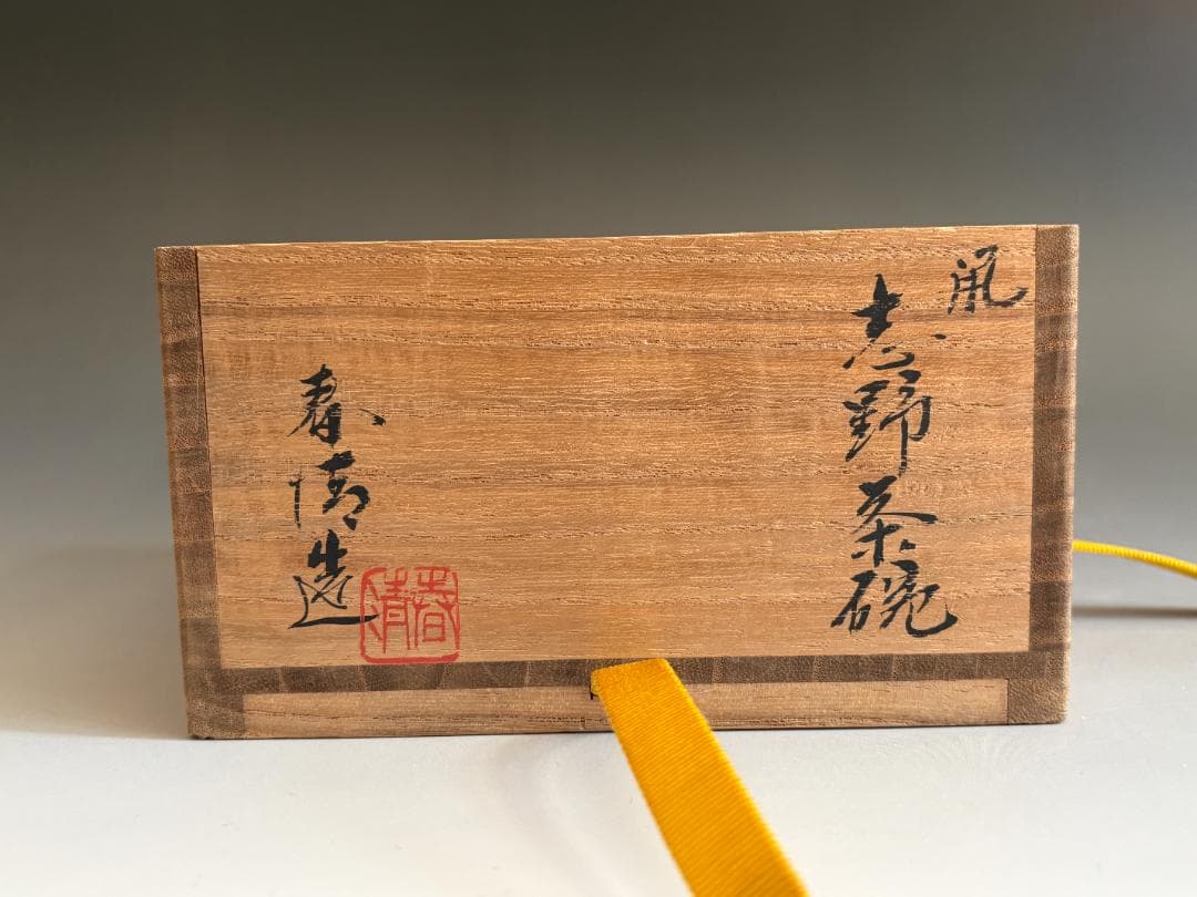 野中春清 鼠志野 平茶碗 即中斎書付 茶道具 表千家 送料込【逢