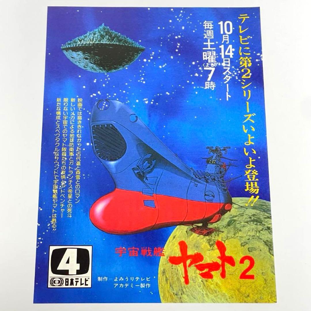 映画 宇宙戦艦ヤマト B5サイズ 映画チラシ 4種セット