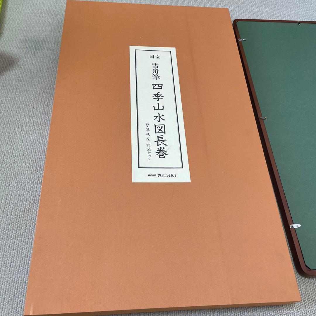 新品！雪舟筆 四季山水図長巻 春夏秋冬 額装セット