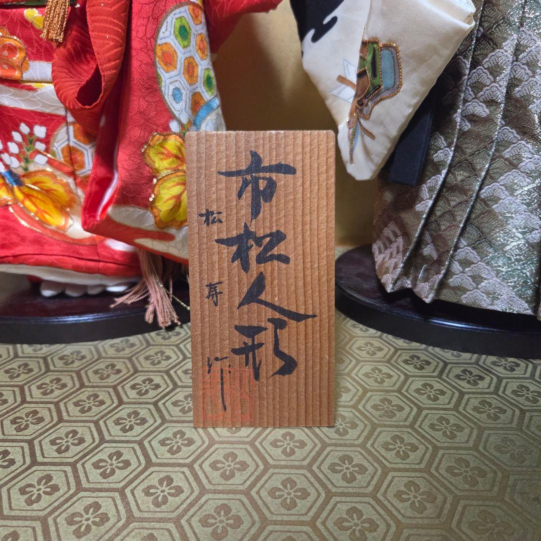 松寿作 市松人形 2体 男の子 女の子