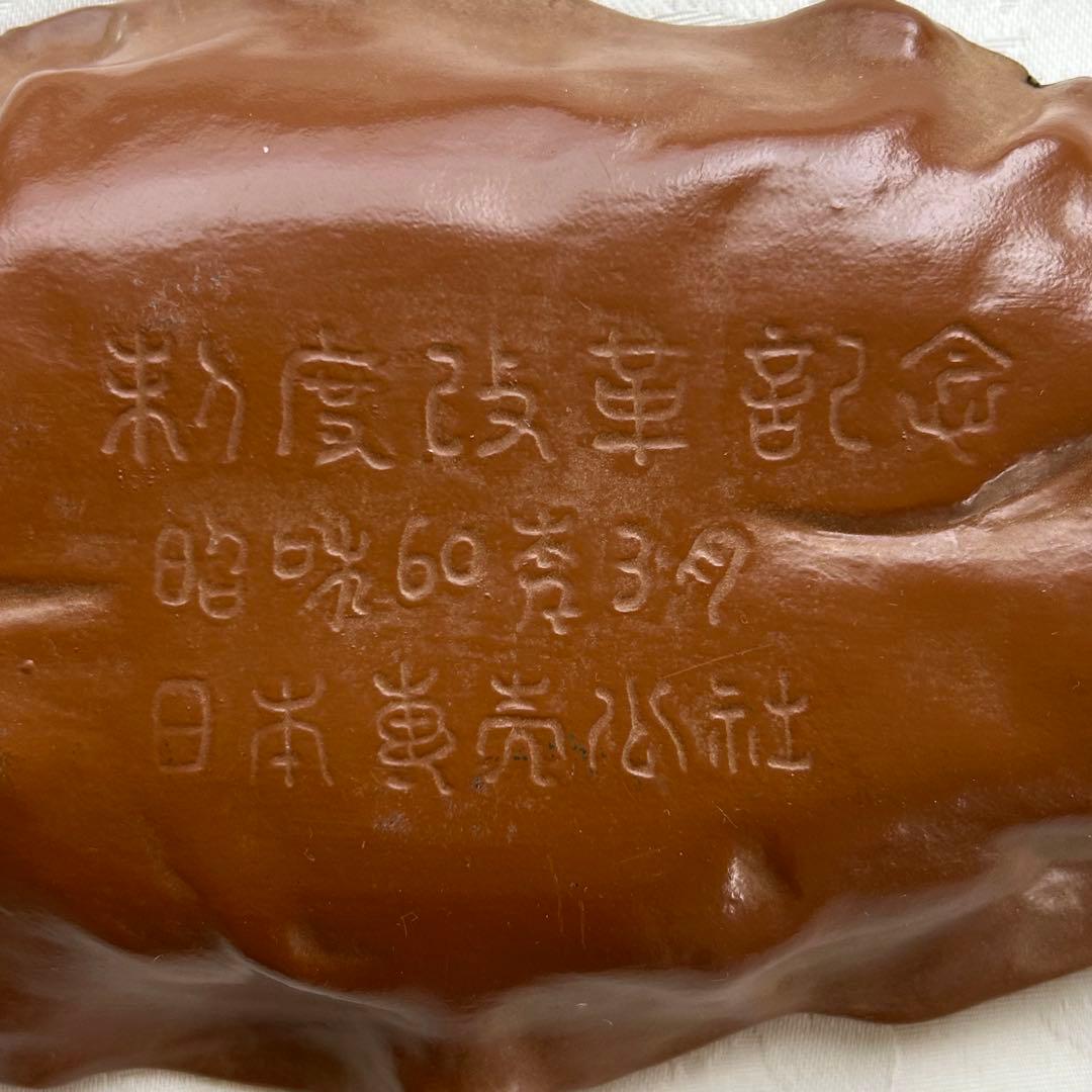 日本専売公社 記念品