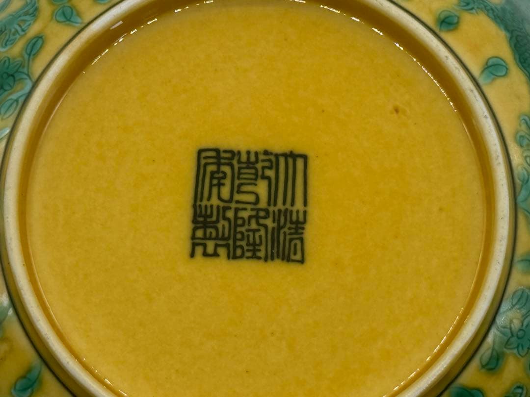 中国 黄地緑釉龍紋皿 大清乾隆年製 木箱入 送料込み251031 - メルカリ