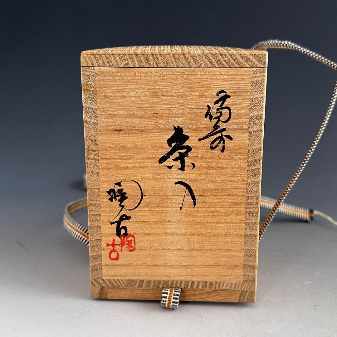 茶道具 備前焼 茶入 小西陶古 共箱 仕服付 濃茶器 茶会 茶事 陶芸